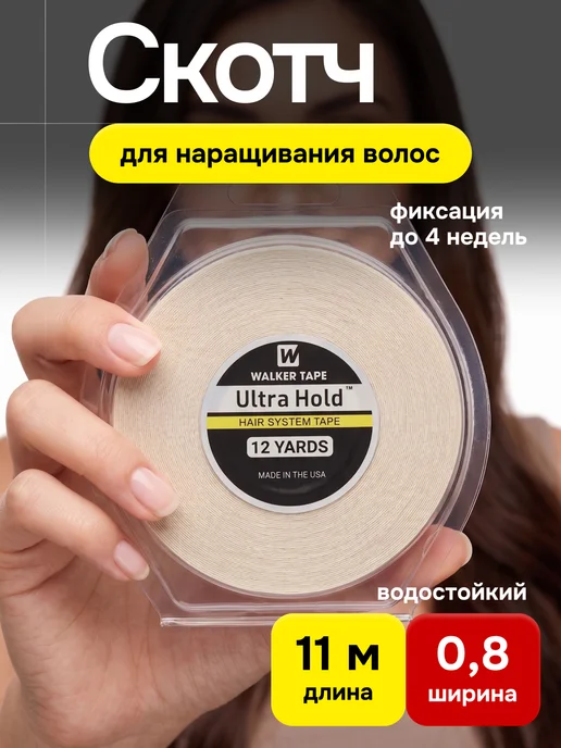 Скотч для наращивания волос 0,8 мм * 11 метров, 11 м