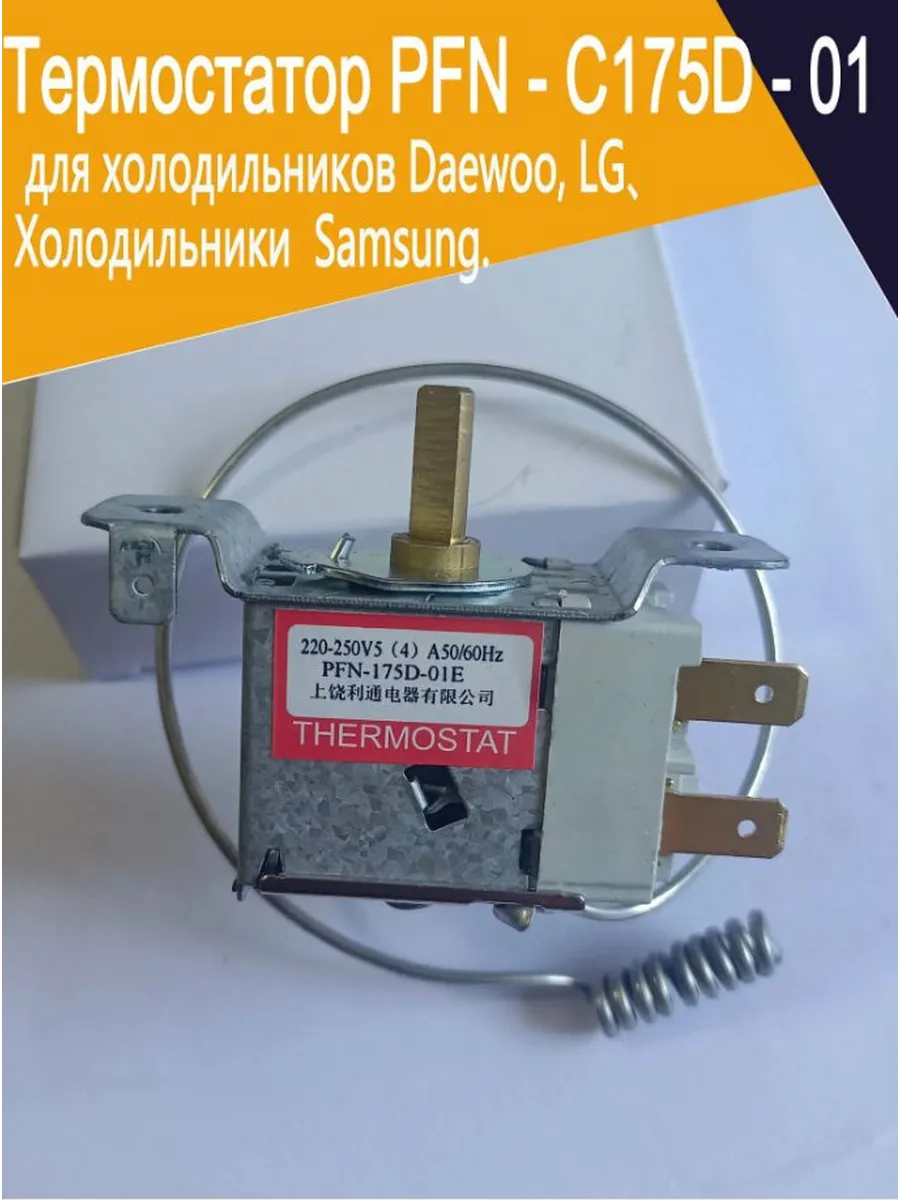 Термостат PFN-C175D-01 для холодильников Daewoo, LG, Samsung