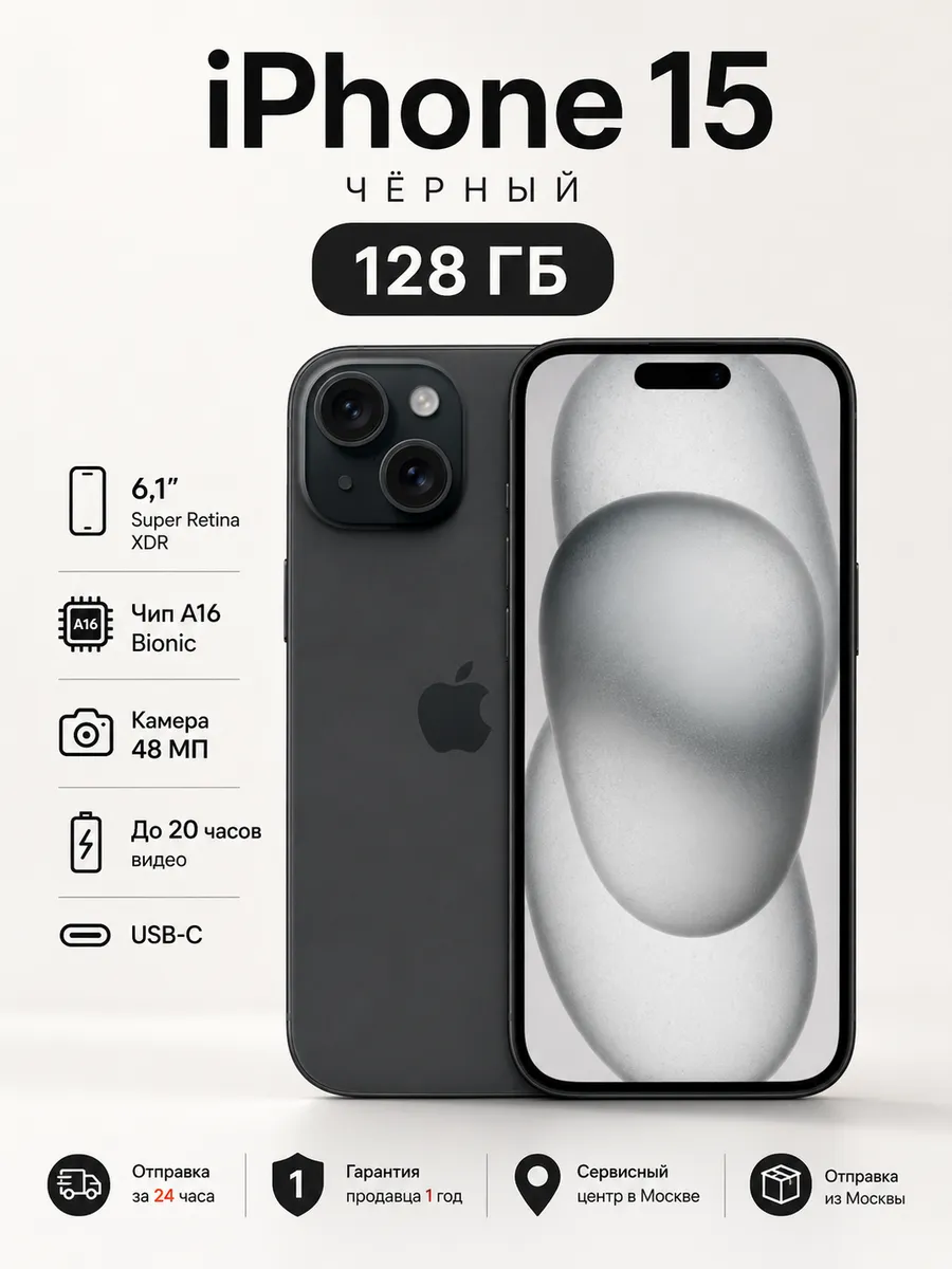 Apple Смартфон iPhone 15 128 ГБ, чёрный