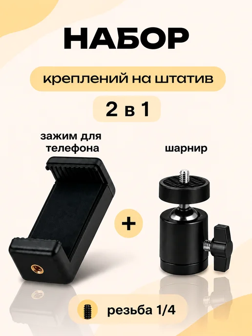 WALKER Набор шарнирное крепление+держатель для телефона на штатив, вариант