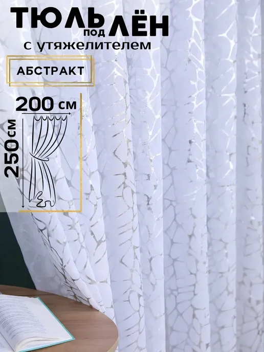 Белый Дом Тюль в спальню молния 200х250 под лен готовый длинный, 200x250