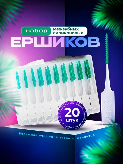 Ершики для зубов и брекетов 20 шт. Зубная щетка, зубочистки, 20 шт