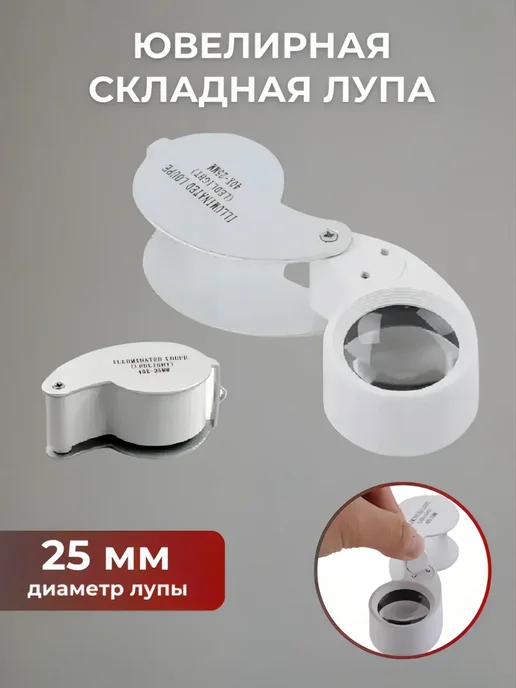 SHOP-TECH Лупа ювелирная с подсветкой MG21011 40х, вариант, фото 2