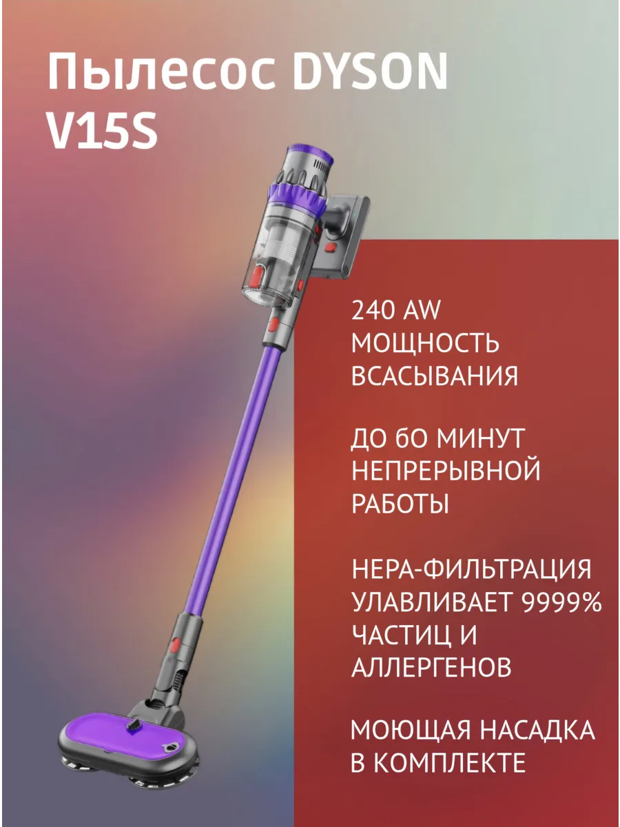 Пылесос dyson v15s delect absolute 1403901138 купить за 31 669 ₽ в интернет‑магазине Wildberries