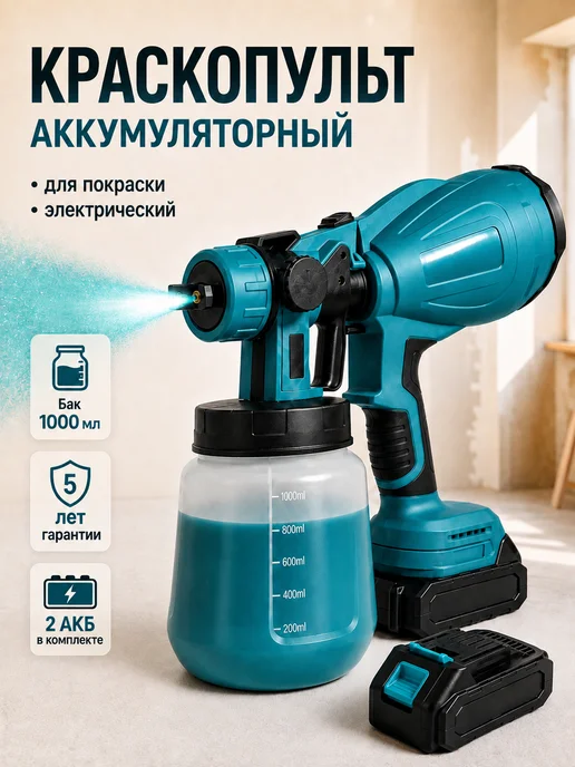 Краскопульт аккумуляторный, вариант
