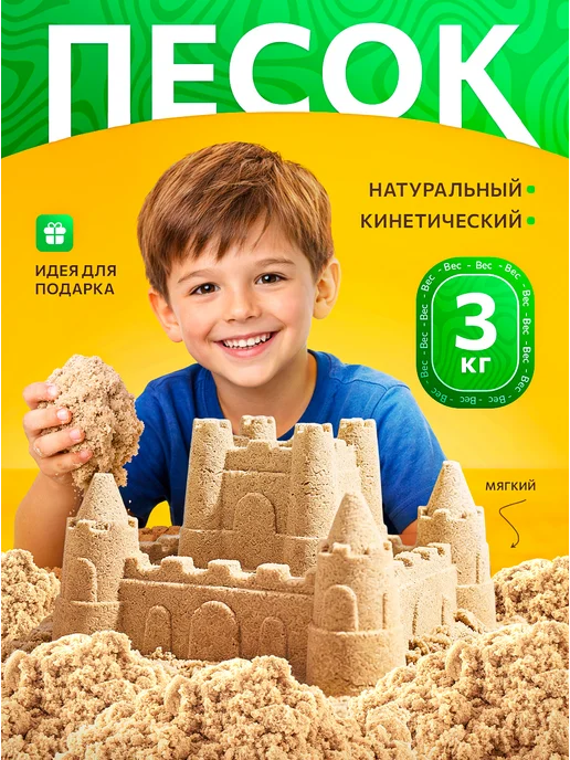 Кинетический песок натурального бежевого цвета 3 кг, 3 кг