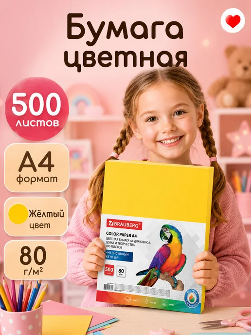 Бумага Brauberg Цветная A4, 80 г/м², 500 листов, 1 пачка