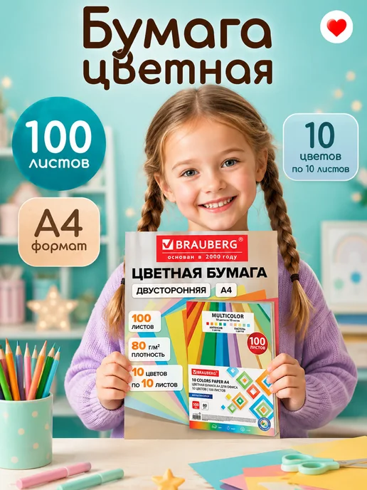 Бумага Brauberg Цветная A4, 80 г/м², 100 листов, 1 пачка