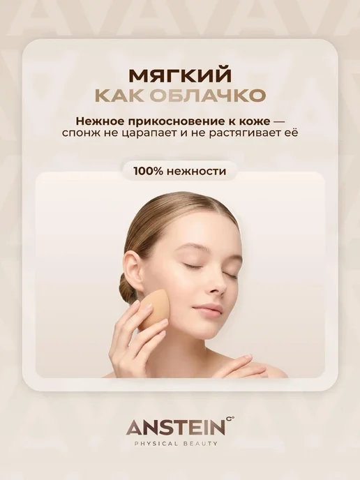 ANSTEIN PHYSICAL BEAUTY Спонж для макияжа мягкий скошенный Anstein, бежевый, фото 2