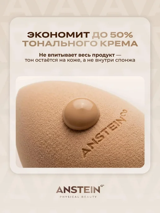 ANSTEIN PHYSICAL BEAUTY Спонж для макияжа мягкий скошенный Anstein, бежевый, фото 3