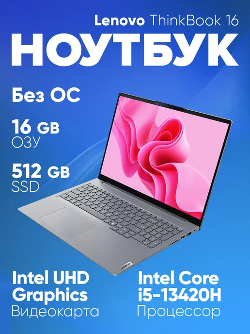 Lenovo Ноутбук для работы и учебы ThinkBook 16 G9 IRL (21US000GFW), серый