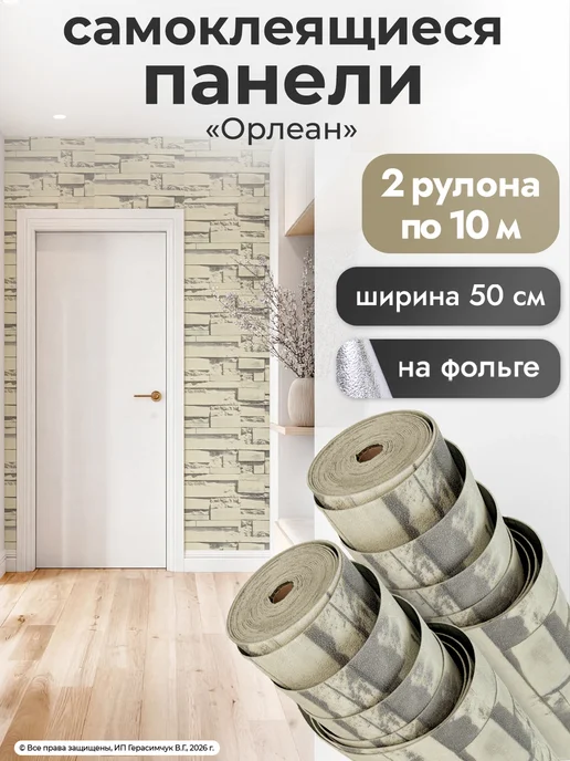 AMODECOR Панели самоклеящиеся для стен 50см*10м под кирпич 2 рулона, 10 м
