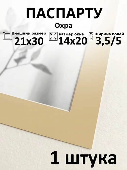 Арт Уют Паспарту для рамок А4 21х30 с окном 14х20 3 штуки, А4 14х20 1 штука