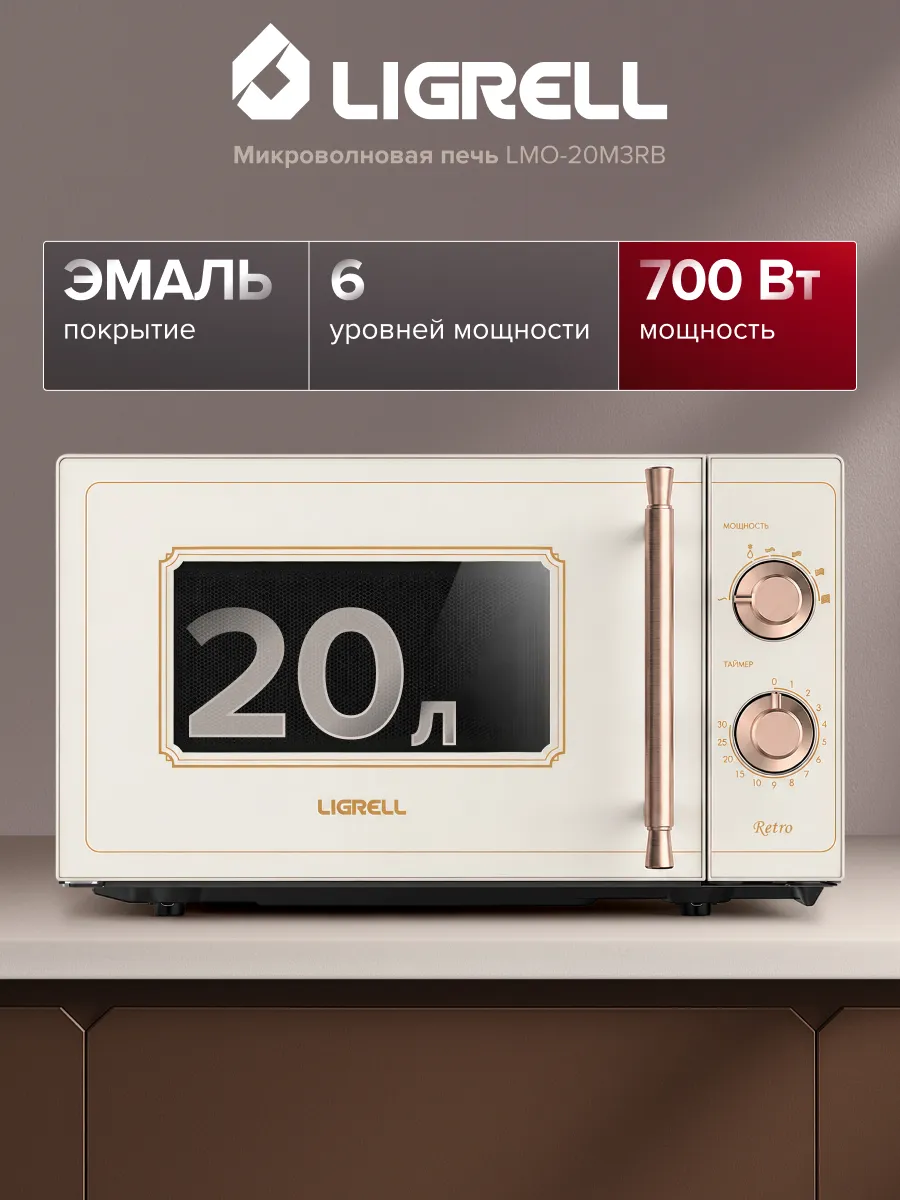 LIGRELL Микроволновая печь LMO-20M3RB, 20 л, ретро