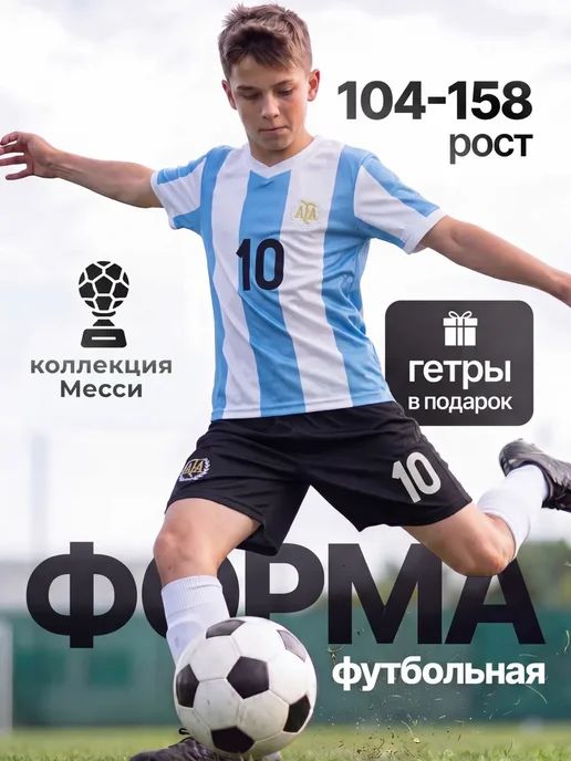 Football Club Футбольная форма детская Аргентина костюм Месси с гетрами, голубой