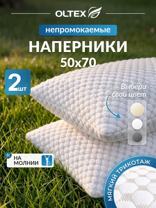 Ol-Tex Влагозащитные чехлы на подушки 50х70, комплект 2шт, 2 шт