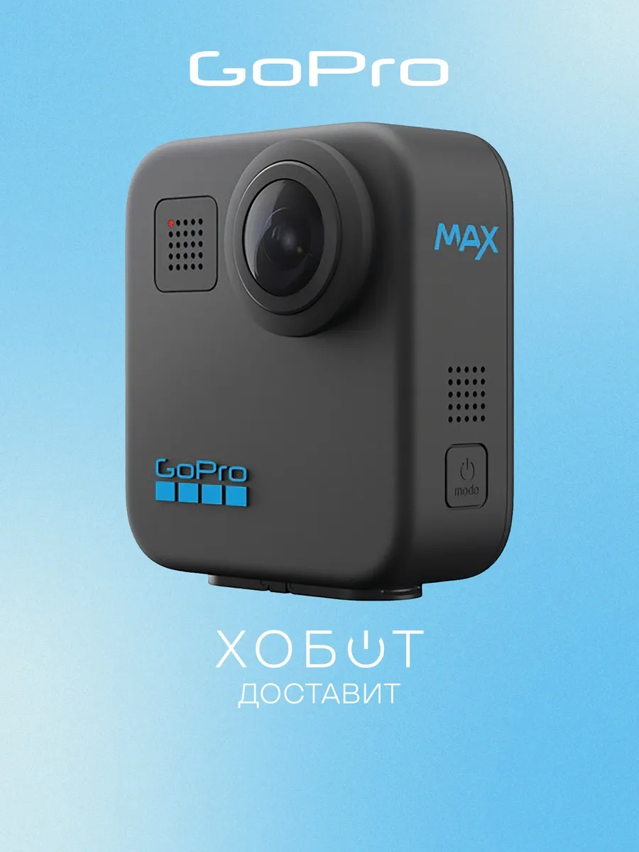GoPro Экшн-камера MAX360 Action (CHDHZ-203-TH)
