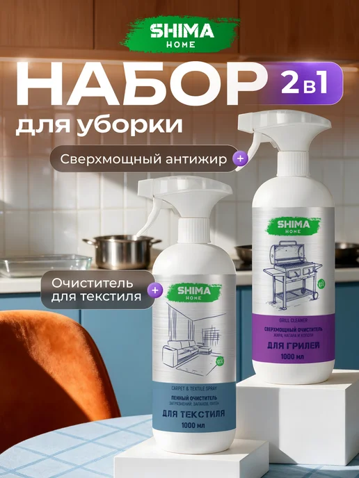 SHIMA HOME Мощный очиститель жира, нагара и копоти GRILL CLEANER 1 л, 1 л, 1 л