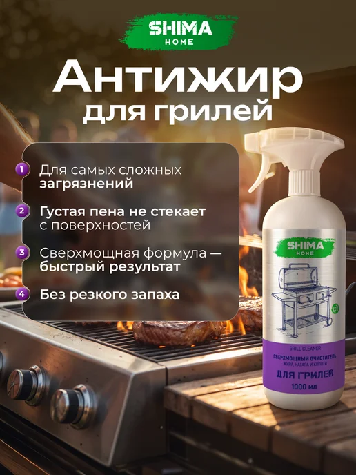 SHIMA HOME Мощный очиститель жира, нагара и копоти GRILL CLEANER 1 л, 1 л, 1 л, фото 2