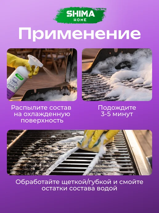 SHIMA HOME Мощный очиститель жира, нагара и копоти GRILL CLEANER 1 л, 1 л, 1 л, фото 6