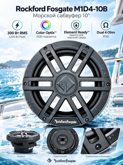 Rockford Fosgate Сабвуфер влагозащищенный M1D4-10B, вариант