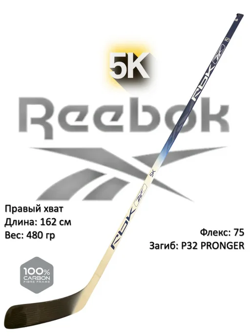 Rbk Клюшка хоккейная 5K SR RH F75 P32 PRONGER snake grip, синий