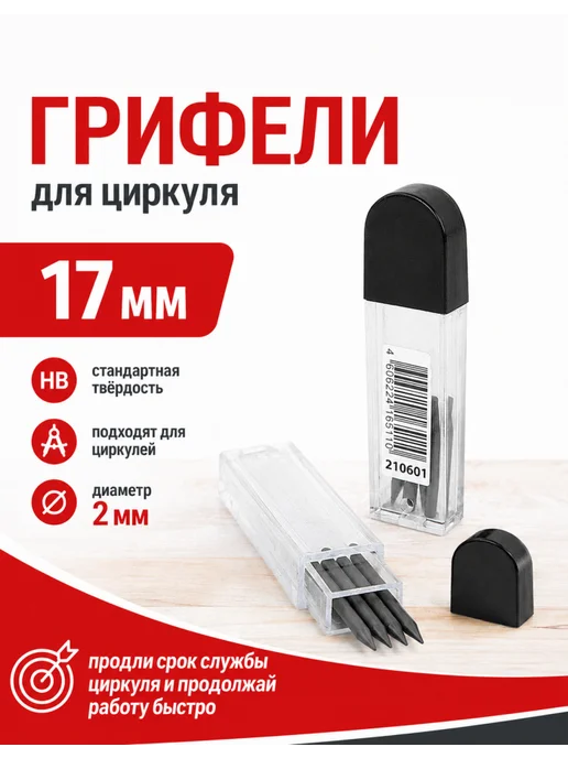 STAFF Стержни для циркуля HB 17 мм, 2 мм, 80 шт, 80 шт, фото 2