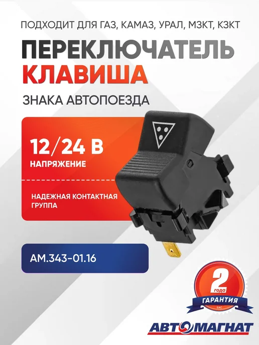 АВТОМАГНАТ Переключатель клавиша знака автопоезда, 12 24 В, вариант