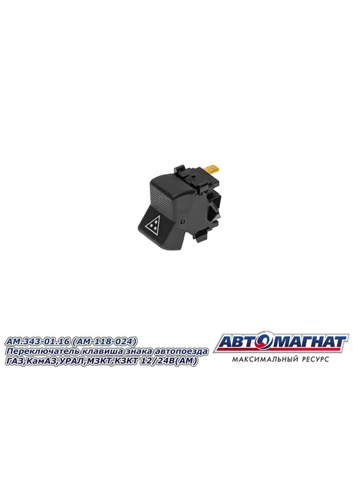 АВТОМАГНАТ Переключатель клавиша знака автопоезда, 12 24 В, вариант, фото 8
