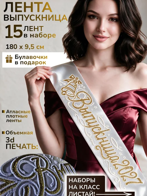 Vsempolente Лента на выпускной 2027, белый