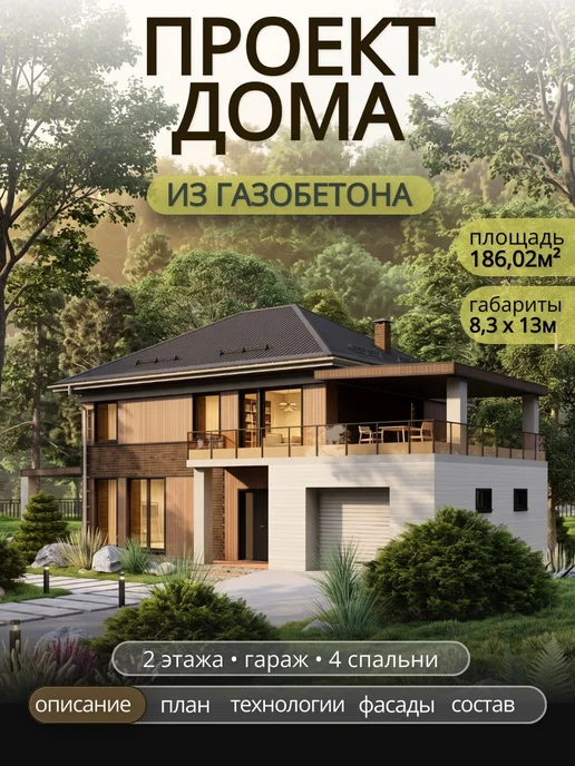 ПРОЕКТОРУМ Проект двухэтажного дома из газобетона 4 спальни 186,02 м2, вариант