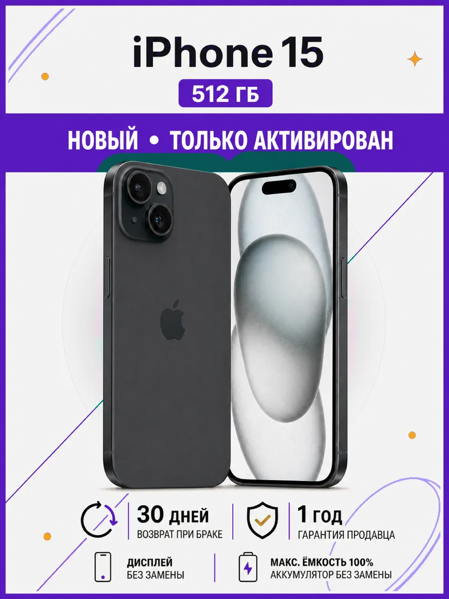 Apple Смартфон iPhone 15 512 ГБ черный