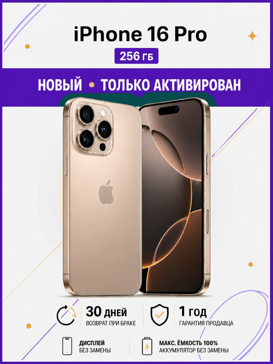 Смартфон iPhone 16 Pro 256 ГБ золотистый АКБ 100% Apple 1406819087 купить за 80 496 ₽ в интернет‑магазине Wildberries