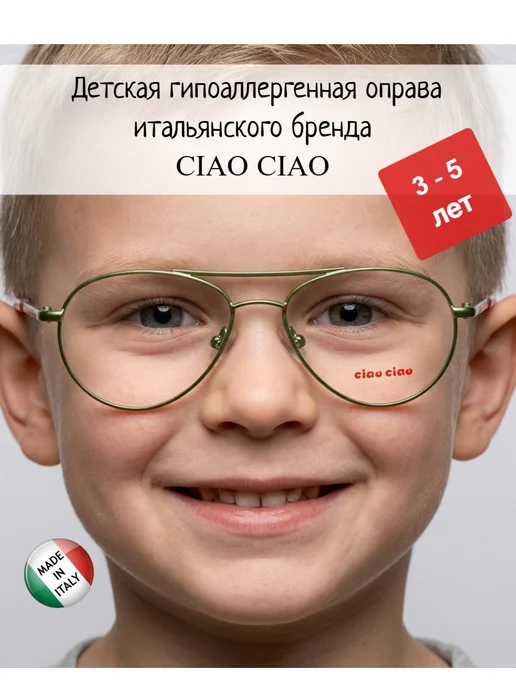 CIAO CIAO Оправа для очков детская 3-5 лет, зеленый