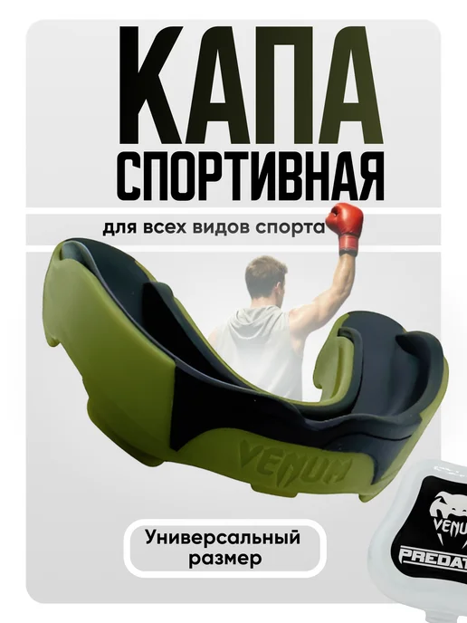 HomeActive Капа боксерская для зубов взрослая и подростковая в футляре, черный