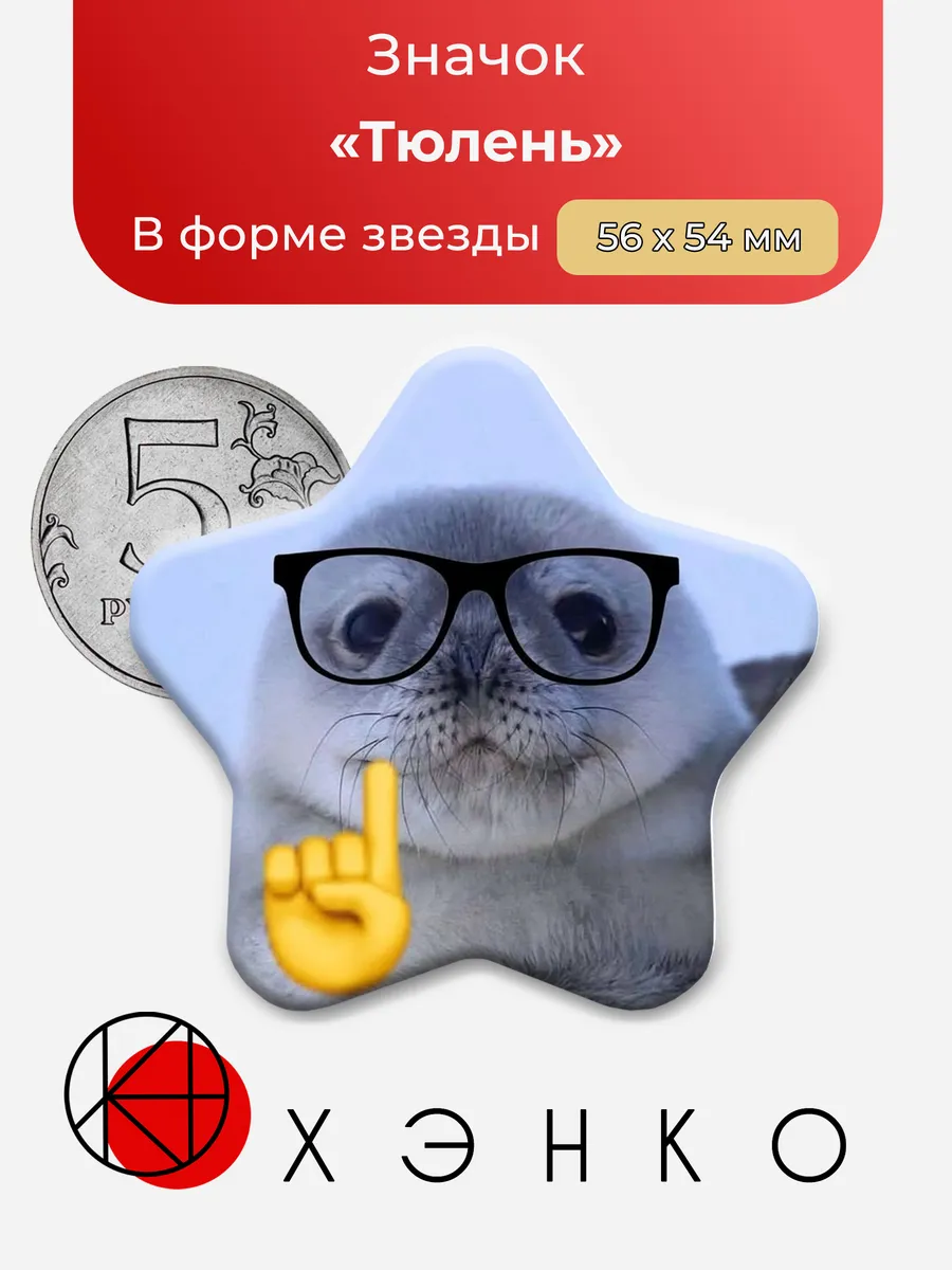 Мем Тюлень