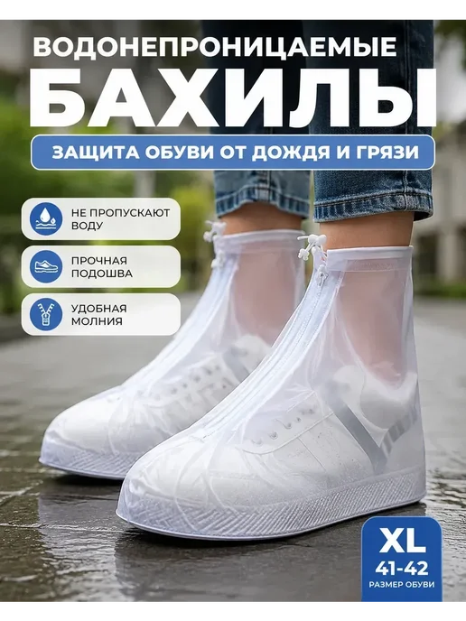 бан4 Чехлы для обуви от дождя и грязи размер XL, белый