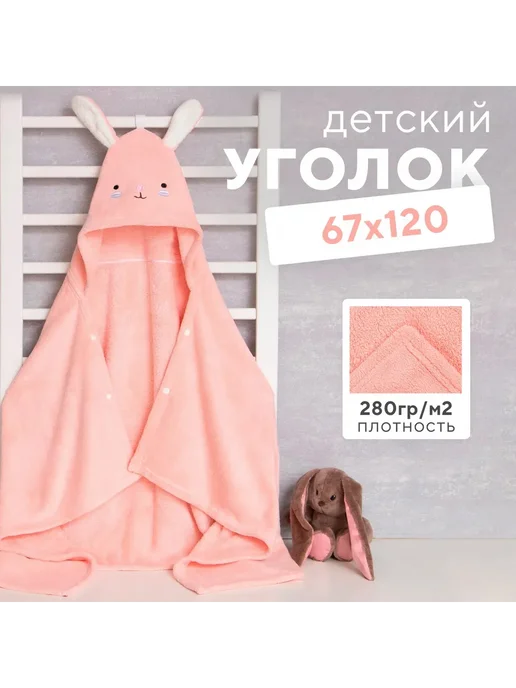 Крошка Я Полотенце с капюшоном детское 67х120см уголок, 67x120 см
