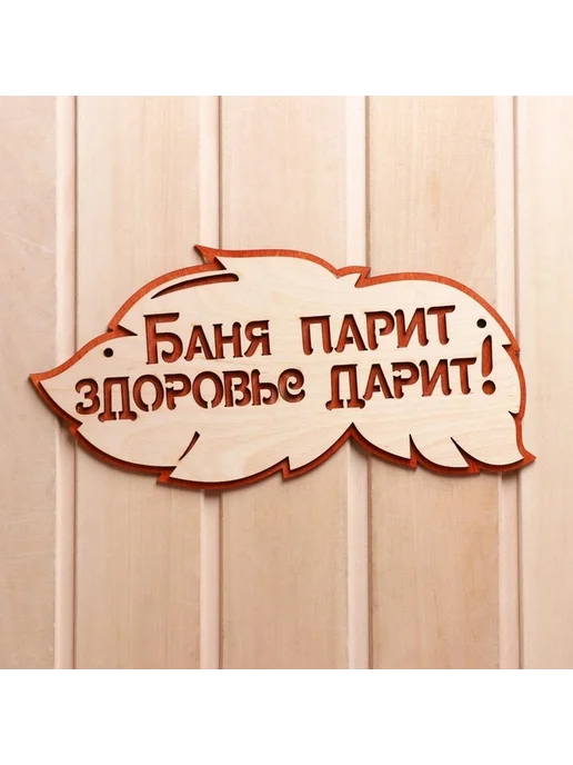 Двухслойная табличка для бани здоровье и пар, вариант, фото 2