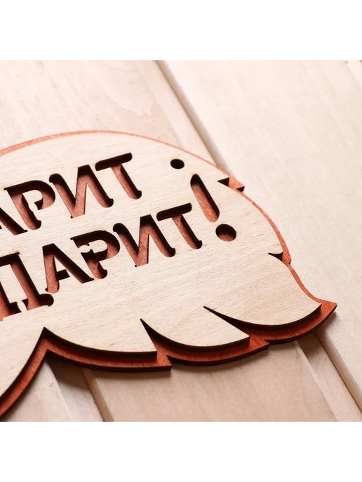 Двухслойная табличка для бани здоровье и пар, вариант, фото 3
