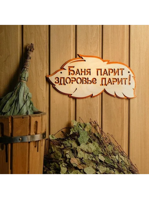 Двухслойная табличка для бани здоровье и пар, вариант, фото 5