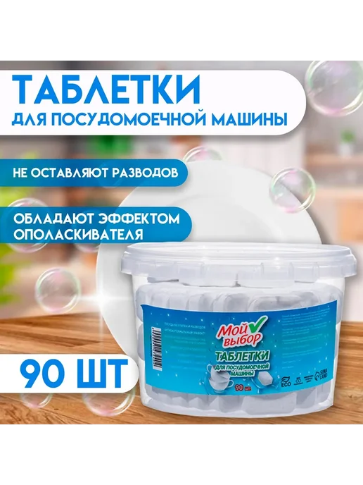 Мой Выбор Таблетки для посудомоечной машины, 90 шт