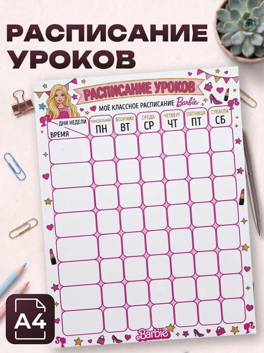 Allure Gift Расписание уроков для девочек Барби, вариант