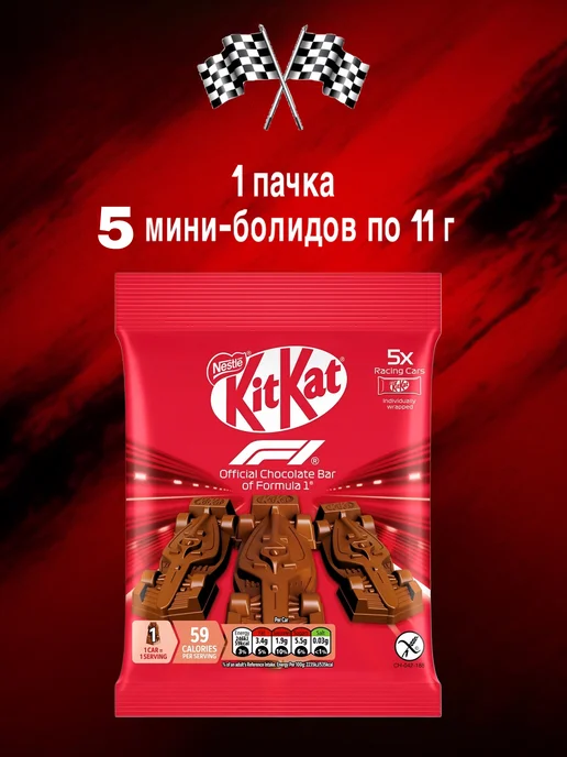 Шоколад в форме болида KitKat F1 Формула 1, 5 шт по 11 г, 5 шт, 11 г, фото 2