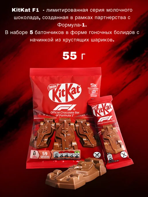 Шоколад в форме болида KitKat F1 Формула 1, 5 шт по 11 г, 5 шт, 11 г, фото 3