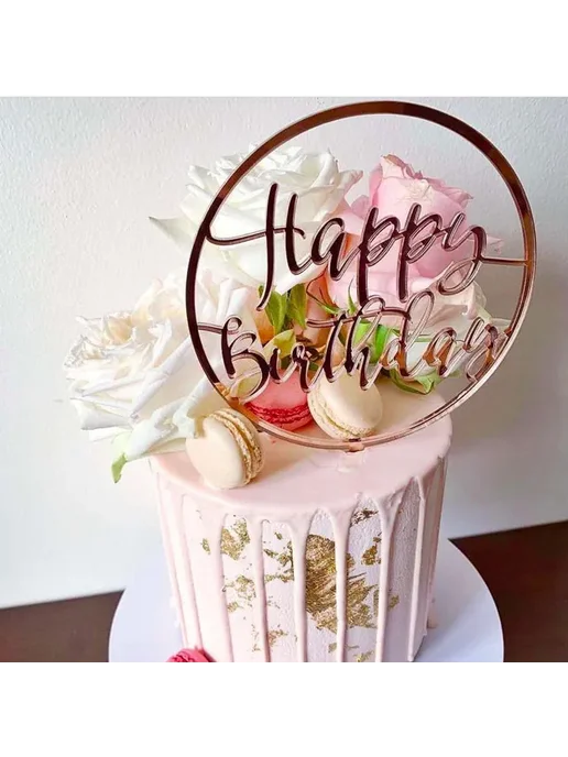 WOHLTAO Топпер для торта "Happy Birthday" золотистый, розовый