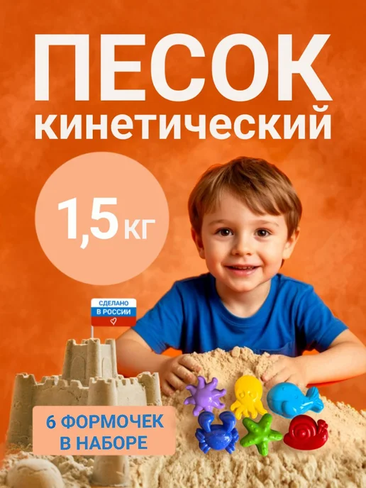 Кинетический песок 1500 г с 6 формочками для творчества, 1,5 кг