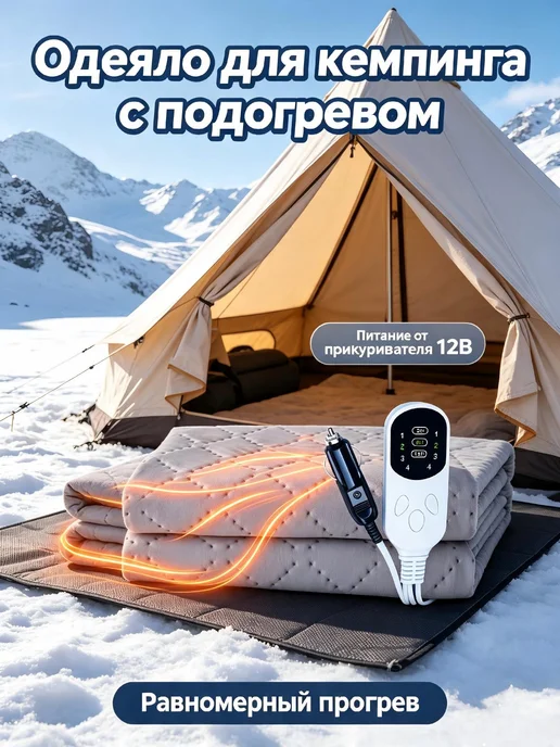 Электроодеяло автомобильное 12В с пультом, таймером 150*80, 150x80, фото 2