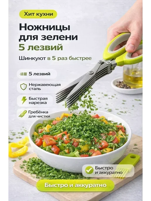 Ада08 Ножницы кухонные для зелени и лука 5лезвий, зеленый