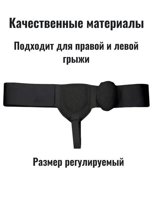 Бандаж для паховой грыжи мужской со съемным вкладышем, черный, фото 3